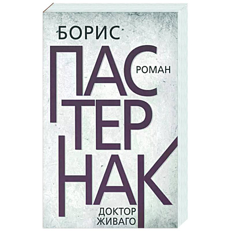 Фото Доктор Живаго