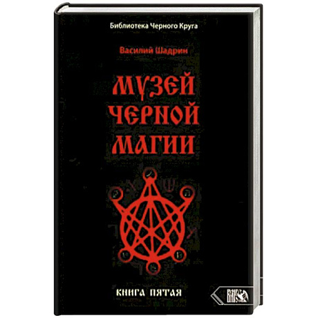 Фото Музей Черной Магии. Пятая книга