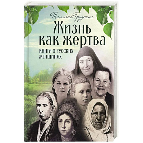Фото Жизнь как жертва: Книга о русских