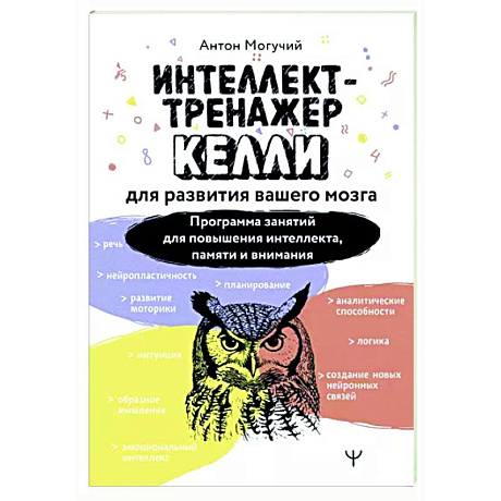 Фото Интеллект-тренажер Келли для развития вашего мозга. Программа занятий для повышения интеллекта, памяти и внимания