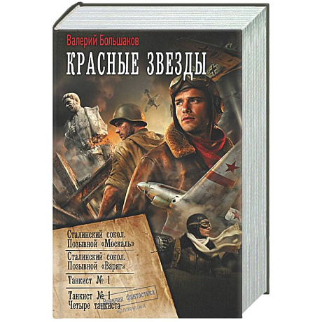 Фото Красные звезды (сборник)