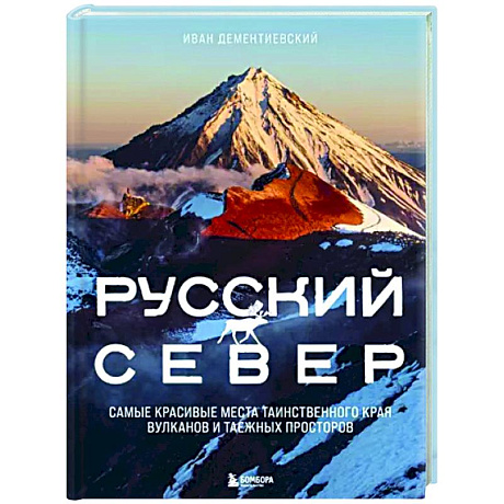 Фото Русский Север. Самые красивые места таинственного края вулканов и таежных просторов