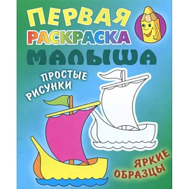 Кораблик. Раскраска