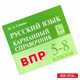 Русский язык. 5-8 классы. Карманный справочник для подготовки к ВПР