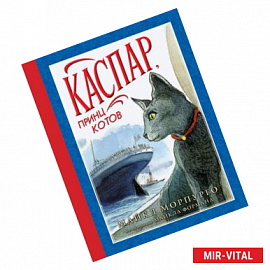 Каспар, принц котов Наши любимые книжки.