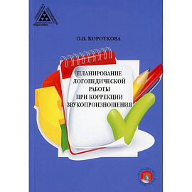 Планирование логопедической работы при коррекции звукопроизношения.