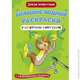 Большие водные раскраски с цветным контуром. Дикие животные