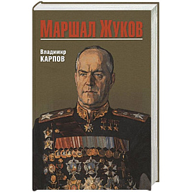 Маршал Жуков