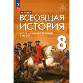 Всеобщая история. История Нового времени. XVIII век. 8 класс. Учебник. ФГОС