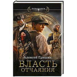 Власть отчаяния