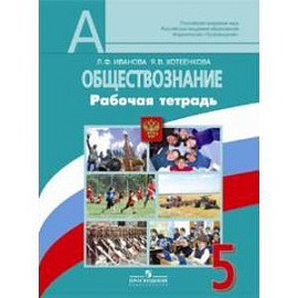 Обществознание. 5 класс. Рабочая тетрадь к учебнику Л.Н. Боголюбова