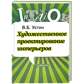 Художественное проектирование интерьеров. Учебник