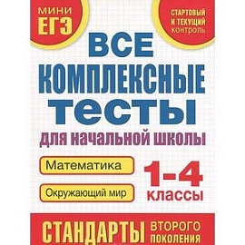 Математика. Окружающий мир. 1-4 классы. Все комплексные тесты для начальной школы