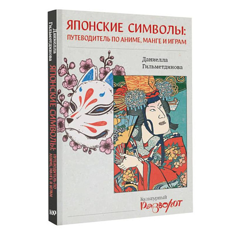 Фото Японские символы. Путеводитель по аниме, манге и играм