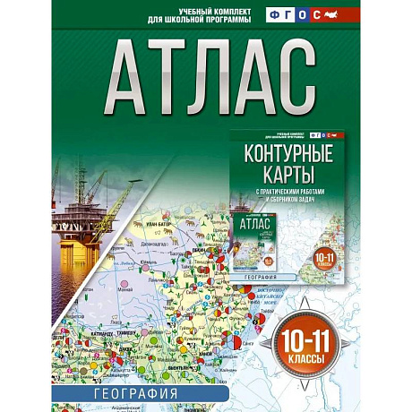 Фото Атлас 10-11 классы. География. ФГОС (Россия в новых границах)!