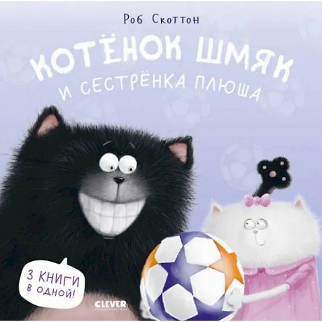 Фото Котенок Шмяк и сестренка Плюша