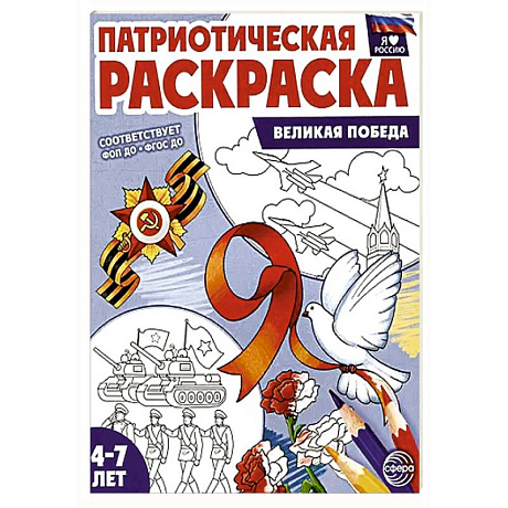 Фото Патриотическая раскраска. Великая Победа (4-7 лет)