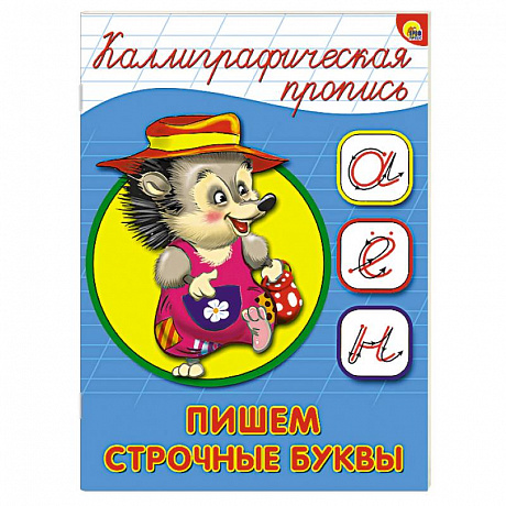 Фото Каллиграфическая пропись. Пишем строчные буквы