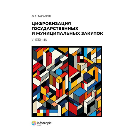 Фото Цифровизация государственных и муниципальных закупок