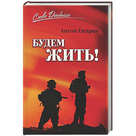 Фото Будем жить!