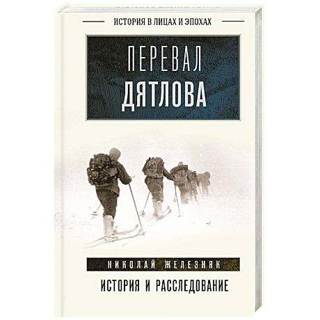Фото Перевал Дятлова. История и расследование