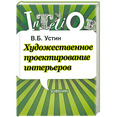 Фото Художественное проектирование интерьеров. Учебник