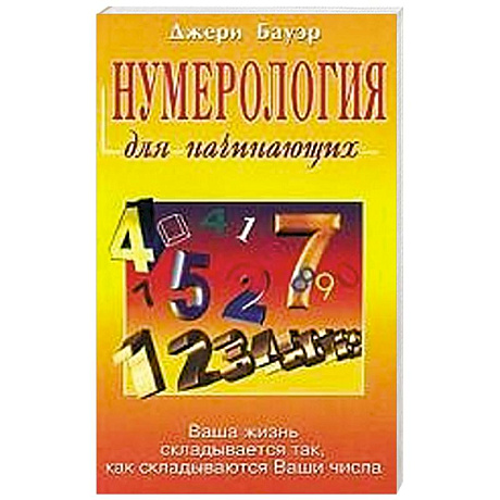 Фото Нумерология для начинающих. Ваша жизнь складывается так, как складываются Ваши числа