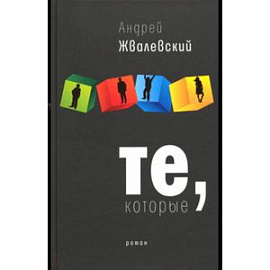 Те, которые