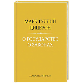 О государстве. О законах