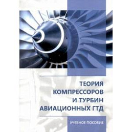 Теория компрессоров и турбин авиационных ГТД. Учебное пособие