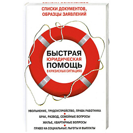 Быстрая юридическая помощь в кризисных ситуациях