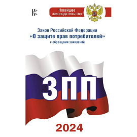 Закон Российской Федерации 'О защите прав потребителей' с образцами заявлений на 2024 год