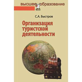 Организация туристской деятельности