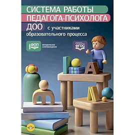 Система работы педагога-психолога ДОО с участниками образовательного процесса