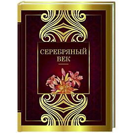 Серебряный век