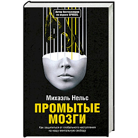Промытые мозги: Как защититься от глобального наступления на нашу ментальную свободу