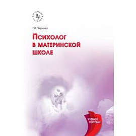 Психолог в материнской школе: Учебное пособие