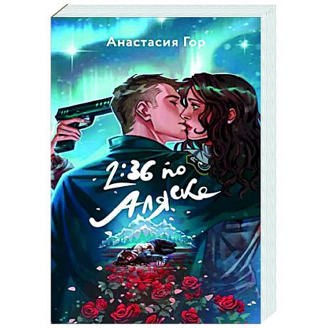 Фото 2:36 по Аляске