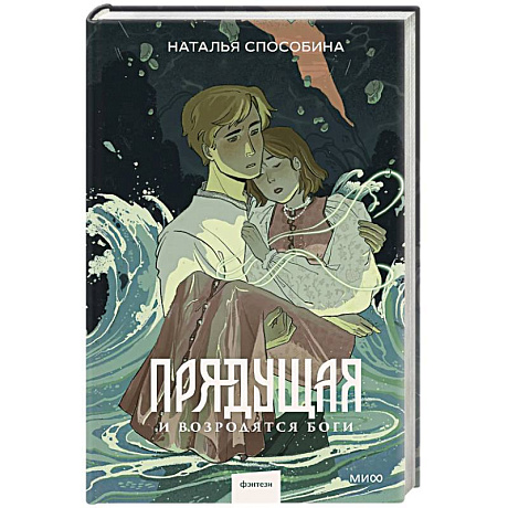 Фото Прядущая. И возродятся боги