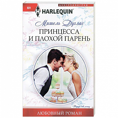 Фото Принцесса и плохой парень