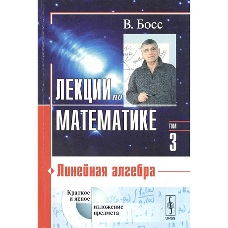 Фото Лекции по математике. Том 3. Линейная алгебра. Учебное пособие