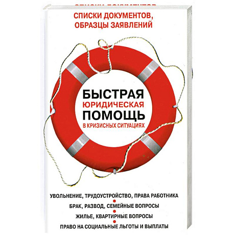 Фото Быстрая юридическая помощь в кризисных ситуациях