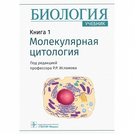 Фото Биология. Книга 1. Молекулярная цитология. Учебник