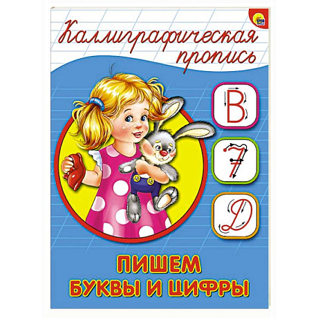 Фото Каллиграфическая пропись. Пишем буквы и цифры