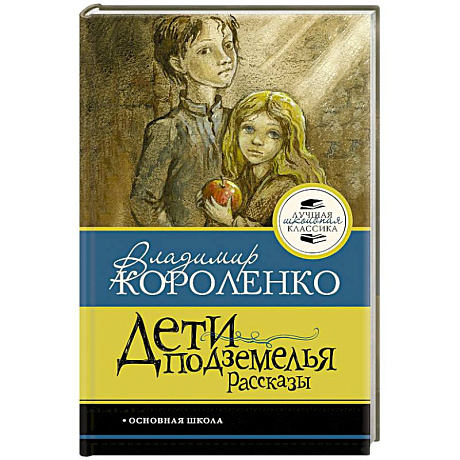 Фото Дети подземелья. Рассказы