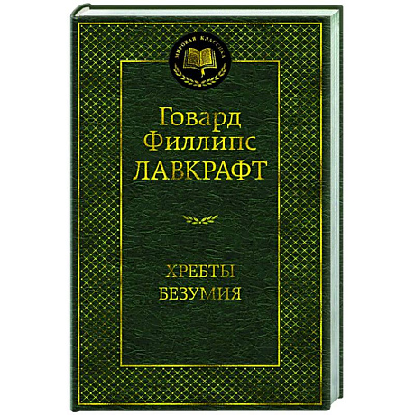 Фото Хребты Безумия