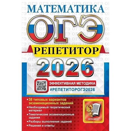 Фото ОГЭ 2026.  Репетитор. Математика: Эффективная методика