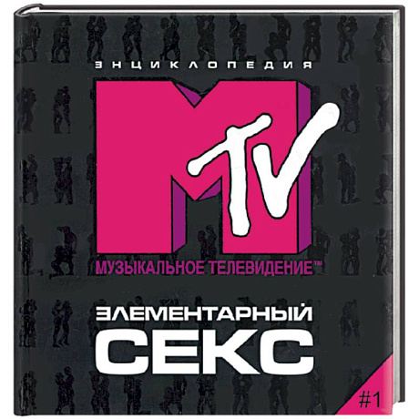 Фото Элементарный секс. Энциклопедия МТV