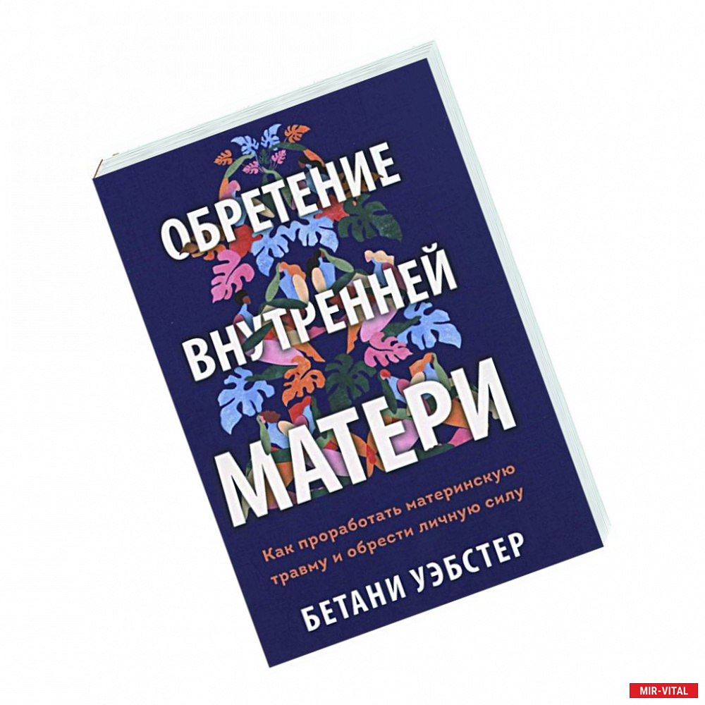 Фото Обретение внутренней матери. Как проработать материнскую травму и обрести личную силу