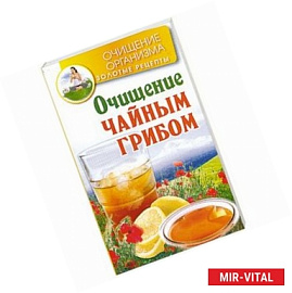 Очищение чайным грибом